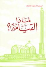 كتاب لماذا القيامة؟