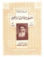 كتاب مثل فى الرعاية القمص ميخائيل ابراهيم