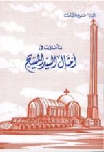 كتاب تأملات فى امثال السيد المسيح
