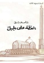 كتاب تأملات فى العظة على الجبل