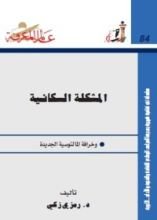 كتاب المشكلة السكانية وخرافة المالتوسية الجديدة