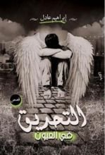 كتاب التحديق في العيون