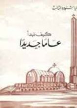 كتاب كتاب كيف نبدأ عاما جديدا