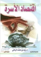 كتاب اقتصاد الأسرة