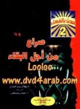 كتاب صراع من أجل البقاء