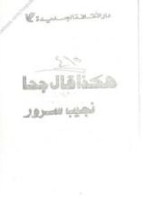 كتاب هكذا قال جحا