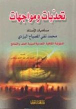 كتاب تحديات ومواجهات