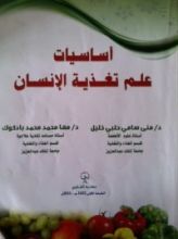 كتاب أساسيات علم تغذية الإنسان