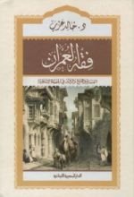 كتاب فقه العمران
