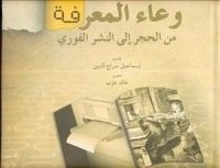 كتاب وعاء المعرفة: من الحجر إلى النشر الفوري