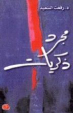 كتاب مجرد ذكريات