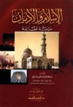 كتاب الإسلام و الأديان، دراسة مقارنة