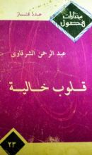 كتاب قلوب خالية