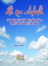 كتاب السلوك مع الله