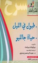 كتاب طبول في الليل - حياة جاليليو