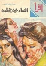 كتاب النساء حين يتحطمن