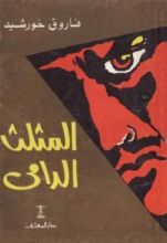 كتاب المثلث الدامى