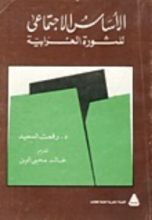 كتاب الأساس الاجتماعي للثورة العرابية