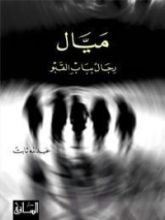 كتاب ميال