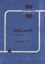 رواية الزمن الميت