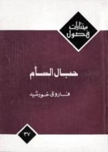 كتاب حبال السأم