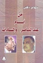 كتاب أيام من عبد الناصر والسادات