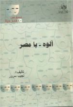 كتاب آلوه - يا مصر