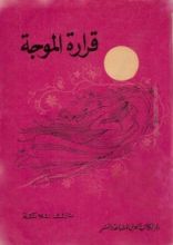 كتاب قرارة الموجة