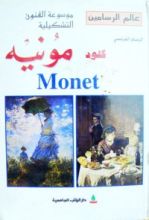 كتاب كلود مونيه
