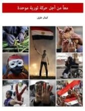 كتاب معا من أجل حركة ثورية موحدة