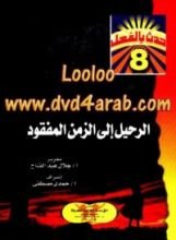 كتاب الرحيل إلى الزمن المفقود