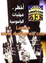 كتاب أخطر عمليات الجاسوسية