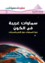 كتاب سماوات غريبة فى الكون