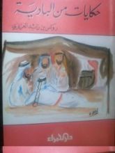 كتاب حكايات من البادية