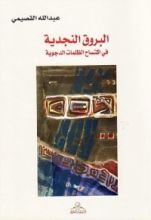 كتاب البروق النجدية في اكتساح الظلمات الدجوية