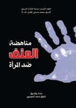 كتاب مناهضة العنف ضد المرأة