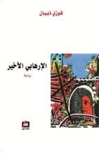 رواية الأرهابي الأخير