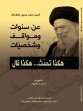 كتاب السيد محمد حسين فضل الله
