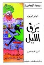 كتاب برڨ الليل