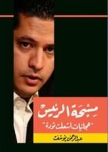 كتاب مسبحة الرئيس