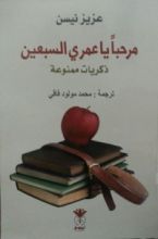 كتاب مرحبا يا عمري السبعين