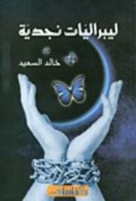 كتاب ليبراليات نجدية