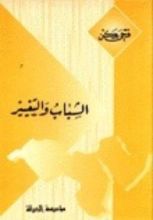 كتاب الشباب والتغيير