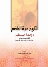كتاب التاريخ عبرة الماضي وإضاءة المستقبل