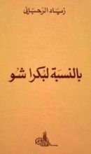 كتاب بالنسبة لبكرا شو