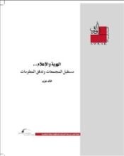 كتاب الهوية والإعلام: مستقبل المجتمعات وتدفق المعلومات