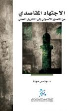 كتاب الإجتهاد المقاصدي