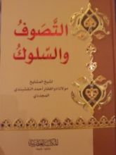 كتاب التصوف و السلوك