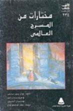 كتاب مختارات من المسرح العالمي
