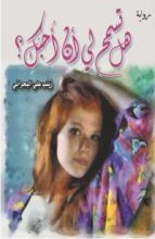 رواية هل تسمح لي أن أحبك؟